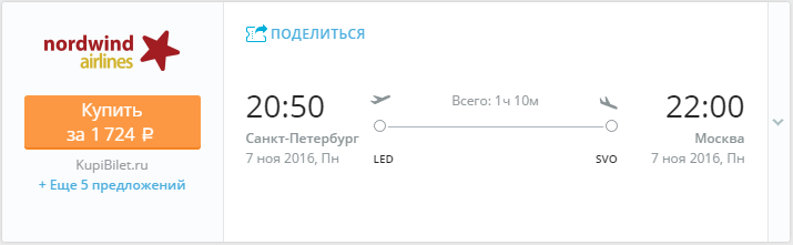 Купить дешевый билет С-Петербург - Москва за 1700 рублей в одну сторону на Северный ветер